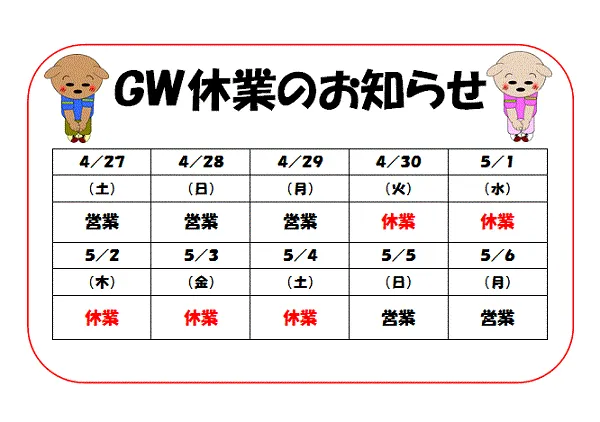 無料でダウンロードできる、ＧＷ（ゴールデンウィーク）休業のお知らせの張り紙