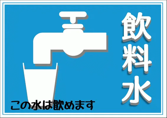 無料でダウンロードできる飲料水の張り紙