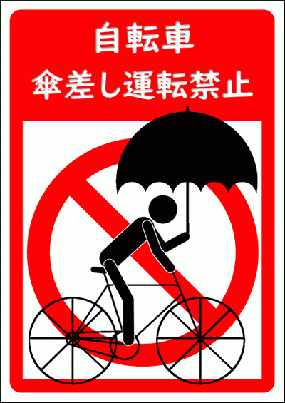自転車傘差し運転禁止の張り紙のテンプレート