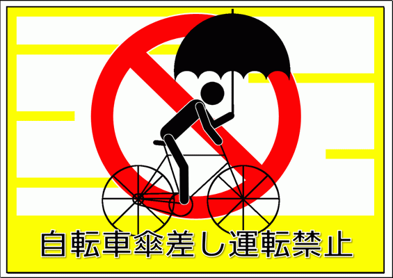 無料でダウンロードできる自転車傘差し運転禁止の張り紙