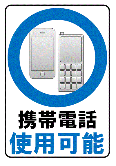 携帯電話使用可能エリアのポスターのテンプレート