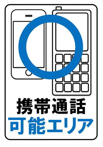 無料でダウンロードできる携帯電話使用可能エリアのポスター