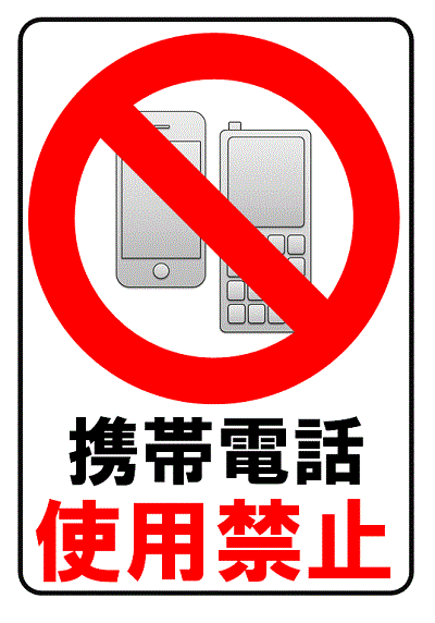 携帯電話使用禁止の張り紙のテンプレート