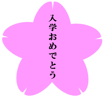 桜と入学おめでとうのイラスト