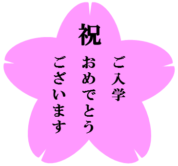 桜の花びらにご入学おめでとうございますのイラスト