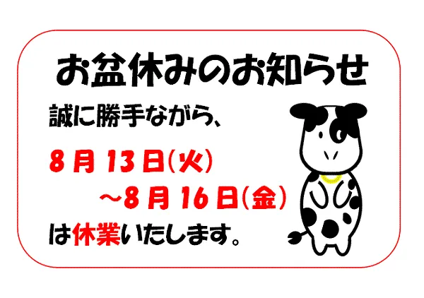 お盆休みのお知らせの張り紙のテンプレート