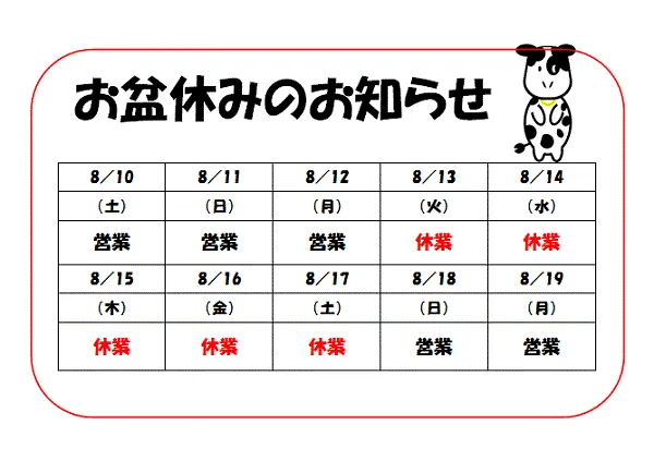 無料でダウンロードできるお盆休みのお知らせの張り紙