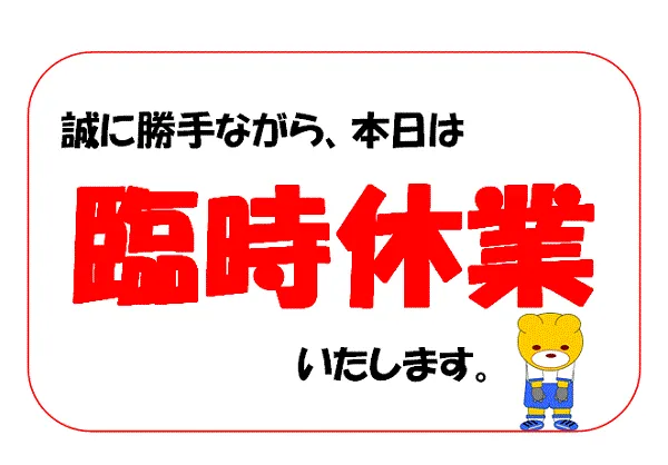 臨時休業のお知らせの張り紙のテンプレート