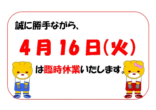 無料でダウンロードできる臨時休業のお知らせの張り紙