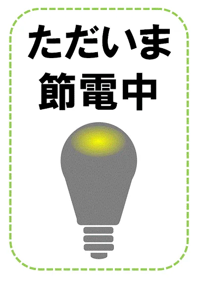 無料でダウンロードできる節電中の張り紙