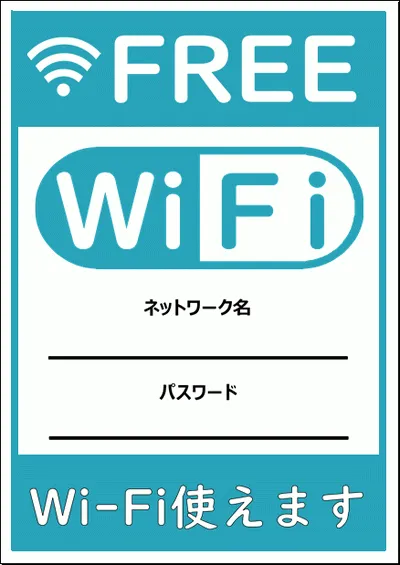 フリーWiFiの張り紙