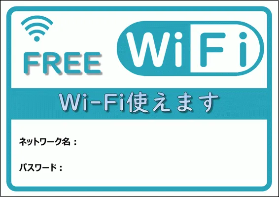 無料でダウンロードできるフリーWiFiの張り紙