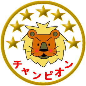 ライオンのイラスト入り「チャンピオン」のメダル