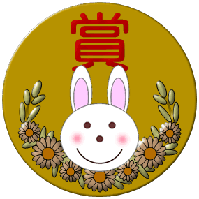 ウサギのイラスト入り「賞」のメダル