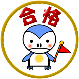 旗を持ったペンギンのイラスト入り「合格」のメダル