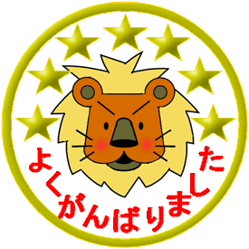 ライオンのイラスト入り「よくがんばりました」のメダル