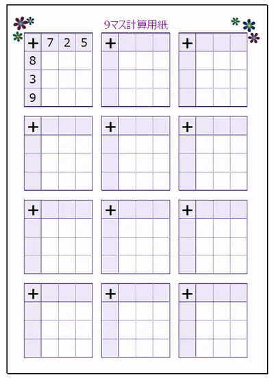 9マス計算用紙のテンプレート