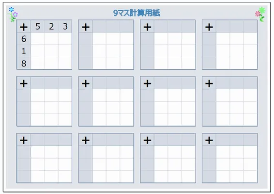 9マス計算用紙を無料ダウンロード