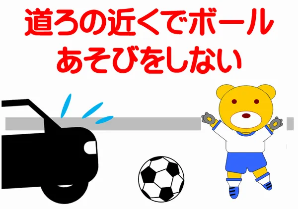 交通安全 道路の近くでボール遊びをしないの張り紙のテンプレート