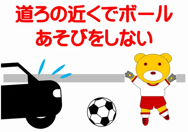 無料でダウンロードできる「交通安全 道路の近くでボール遊びをしない」の張り紙