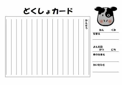 無料でダウンロードできる読書記録カード