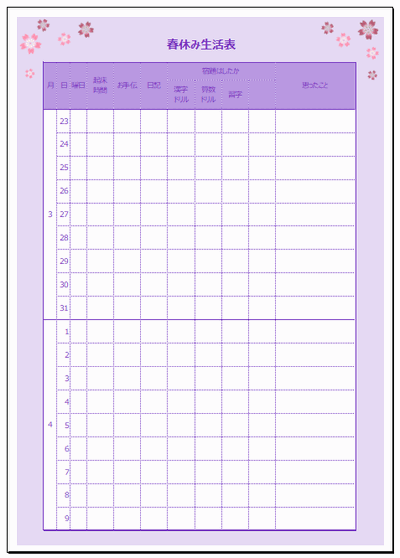 Excelで作成した春休みの生活表