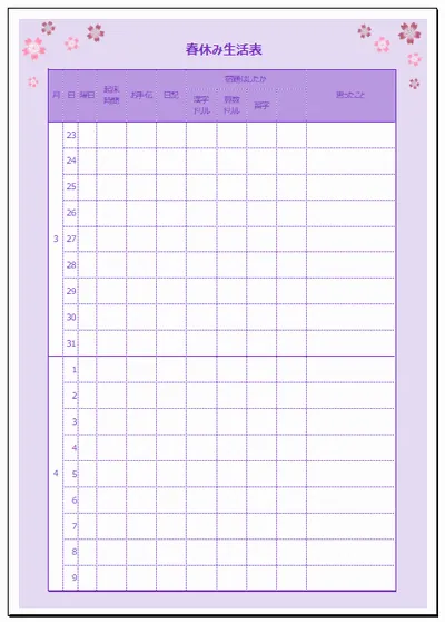 Excelで作成した春休みの生活表