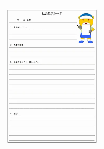 社会見学カードのテンプレート