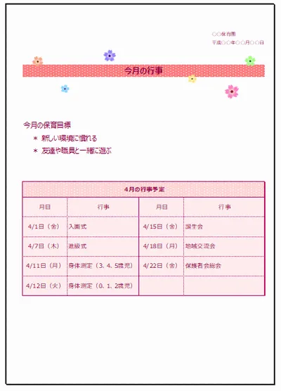 今月の行事予定のお知らせのテンプレート