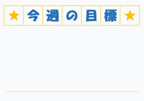 今週の目標のテンプレート