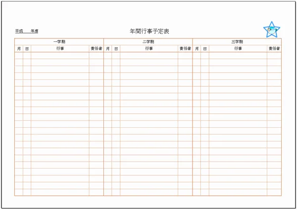 Excelで作成した年間行事予定表