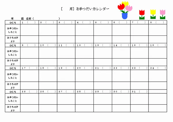 お手つだいカレンダーのテンプレート