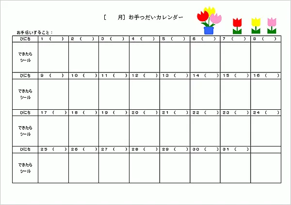 できたらシールを貼る、シンプル版お手つだいカレンダー