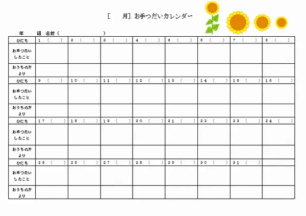 無料でダウンロードできるお手つだいカレンダー