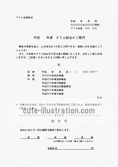 Word作成のＰＴＡ総会の案内状