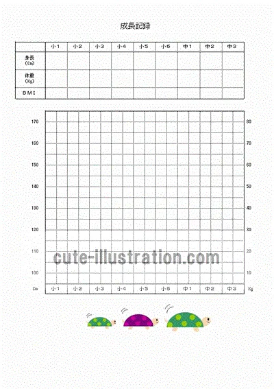 （カメのイラストが入った）成長記録のテンプレート