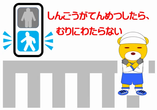 信号が点滅、無理に渡らないのポスター