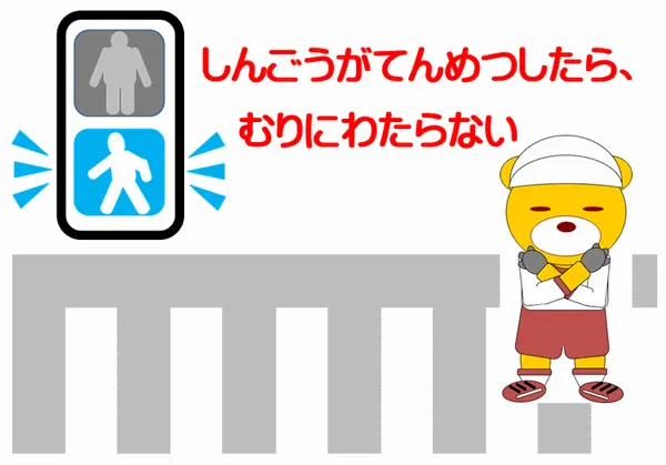 Wordで作成した、信号が点滅、無理に渡らない